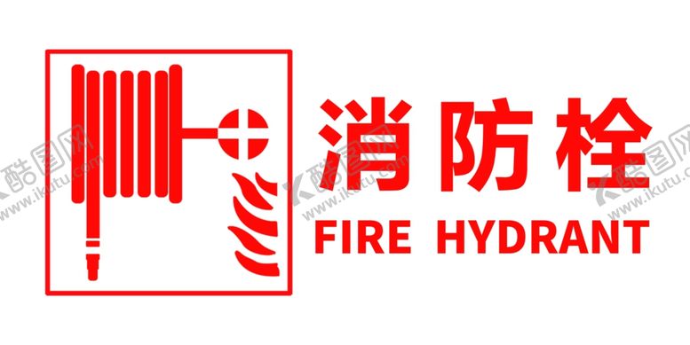 编号：35639807090935437445【酷图网】源文件下载-消防栓