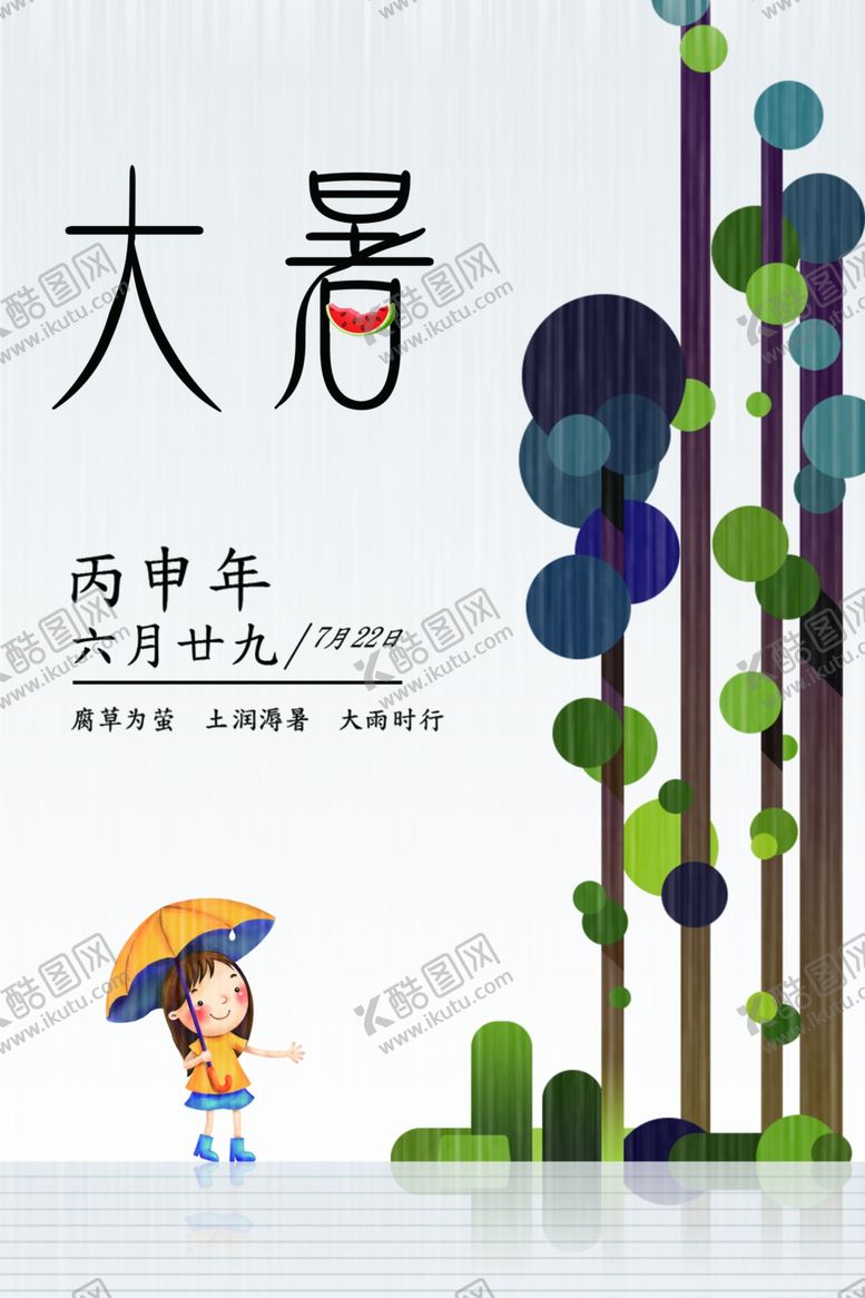 编号：16362407122120126770【酷图网】源文件下载-大暑