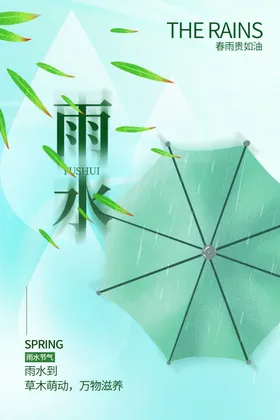 雨水海报