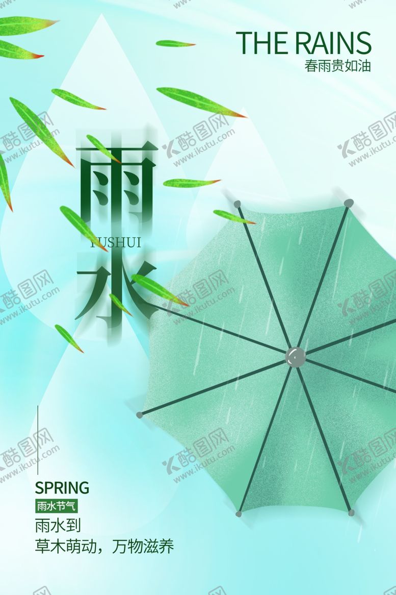 编号：19068804132333137269【酷图网】源文件下载-雨水海报
