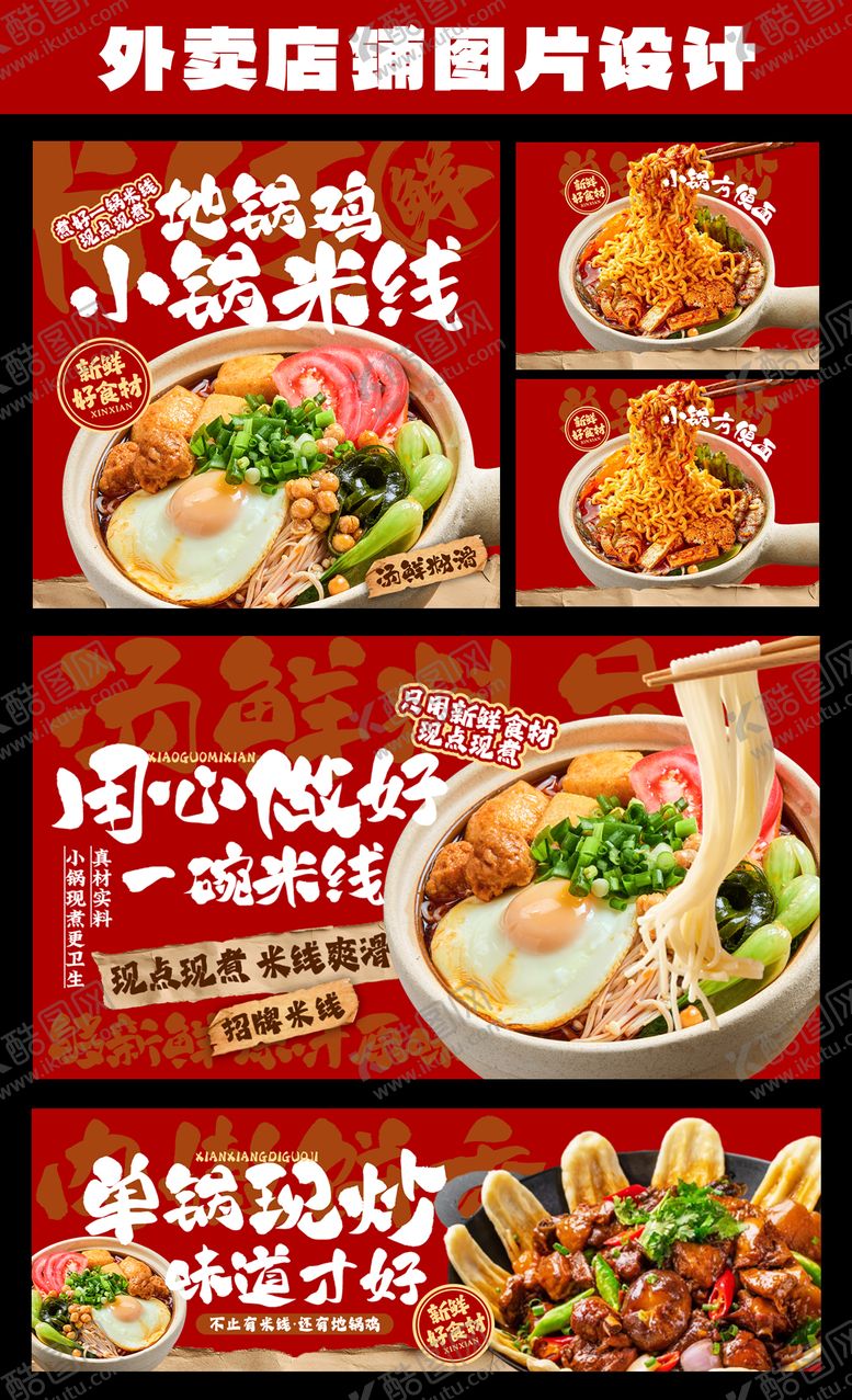 编号：61877708221151281361【酷图网】源文件下载-小锅米线外卖店招餐饮海报展板