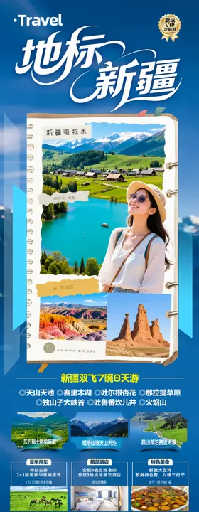 新疆旅游海报