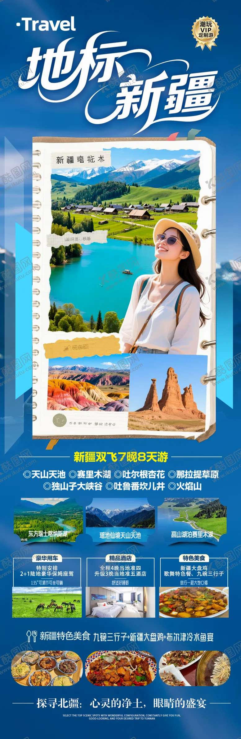 编号：75859906150012521827【酷图网】源文件下载-新疆旅游海报