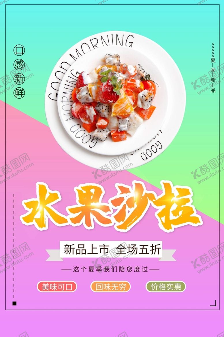编号：85030710290338191170【酷图网】源文件下载-水果沙拉