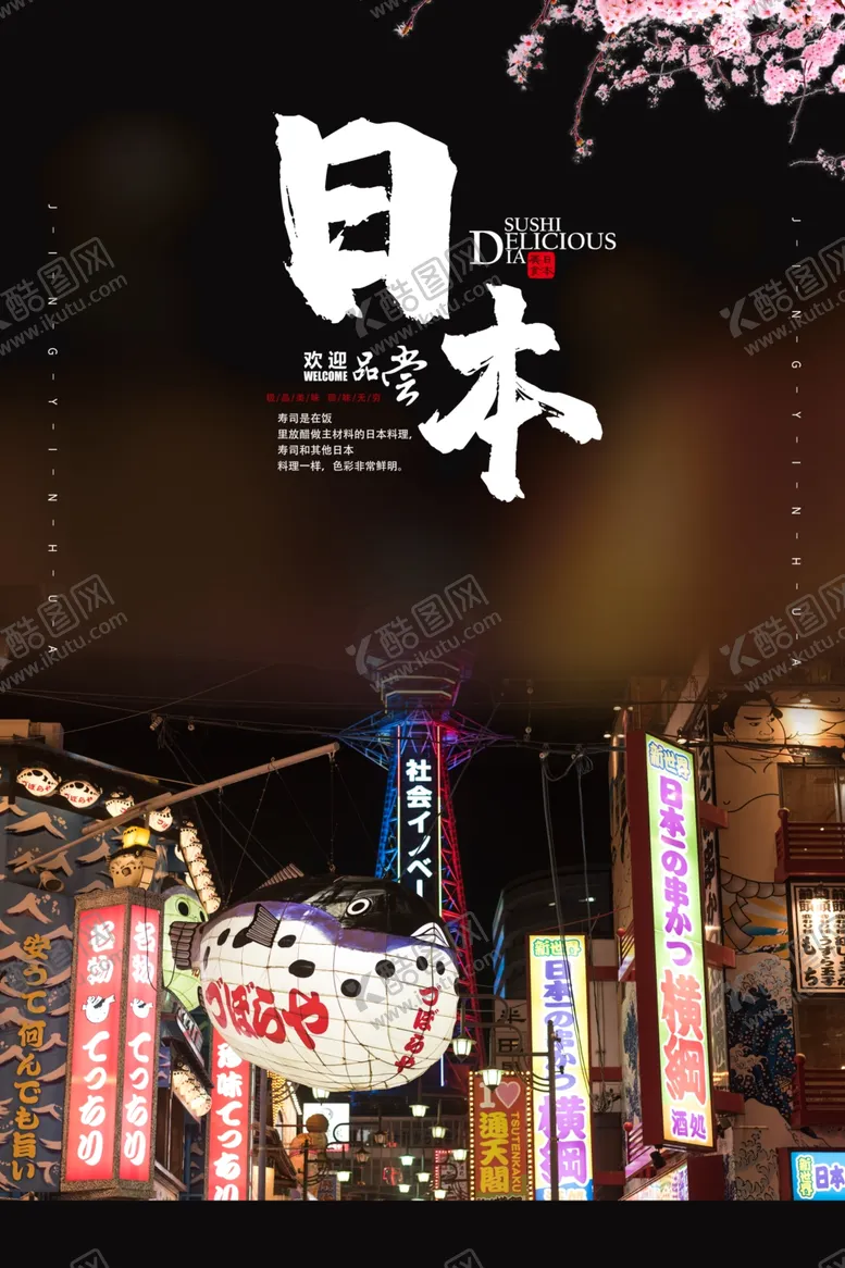 编号：24277506270708225735【酷图网】源文件下载-日本旅行旅游活动宣传海报素材