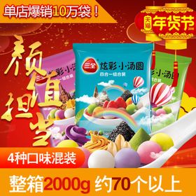 炫彩小汤圆年货节