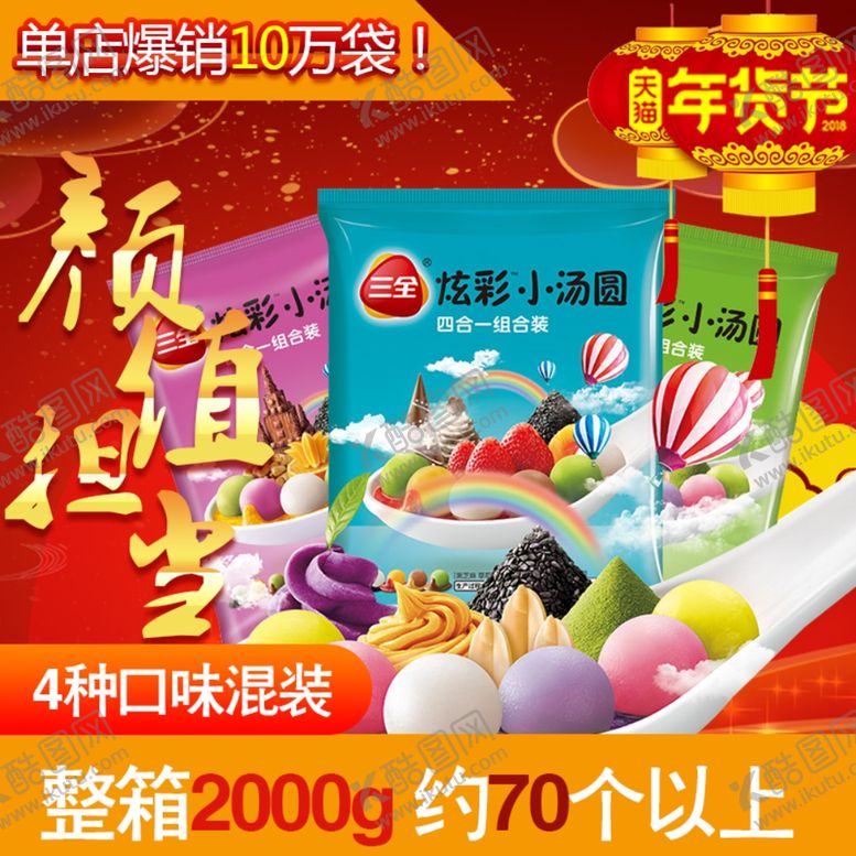 编号：34174507070357145917【酷图网】源文件下载-炫彩小汤圆年货节