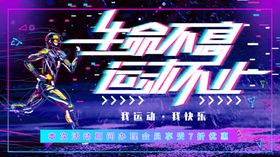 生命不息运动不止