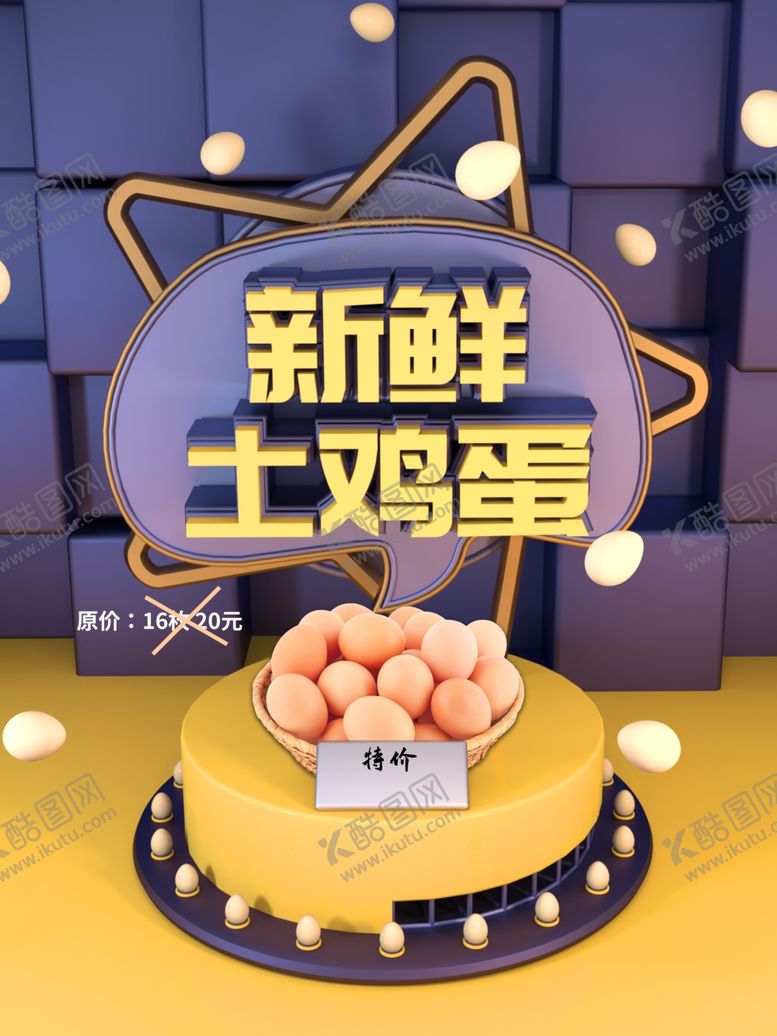 编号：81560309231033573762【酷图网】源文件下载-土鸡蛋促销活动海报
