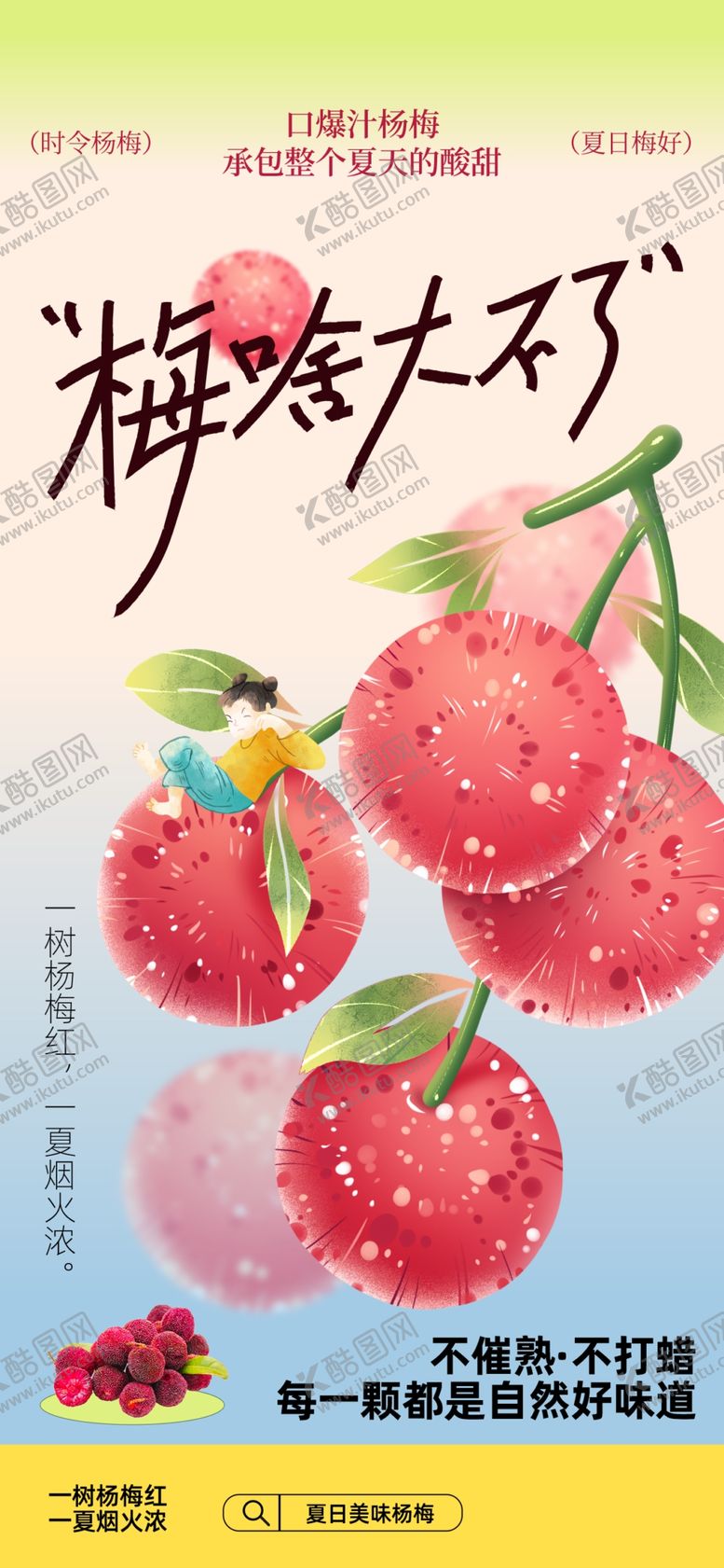 编号：77409105241037388634【酷图网】源文件下载-酸甜杨梅