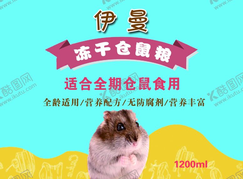 编号：48313007021126228286【酷图网】源文件下载-仓鼠粮标签