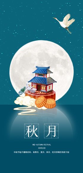 中秋节海报日宣传栏佳