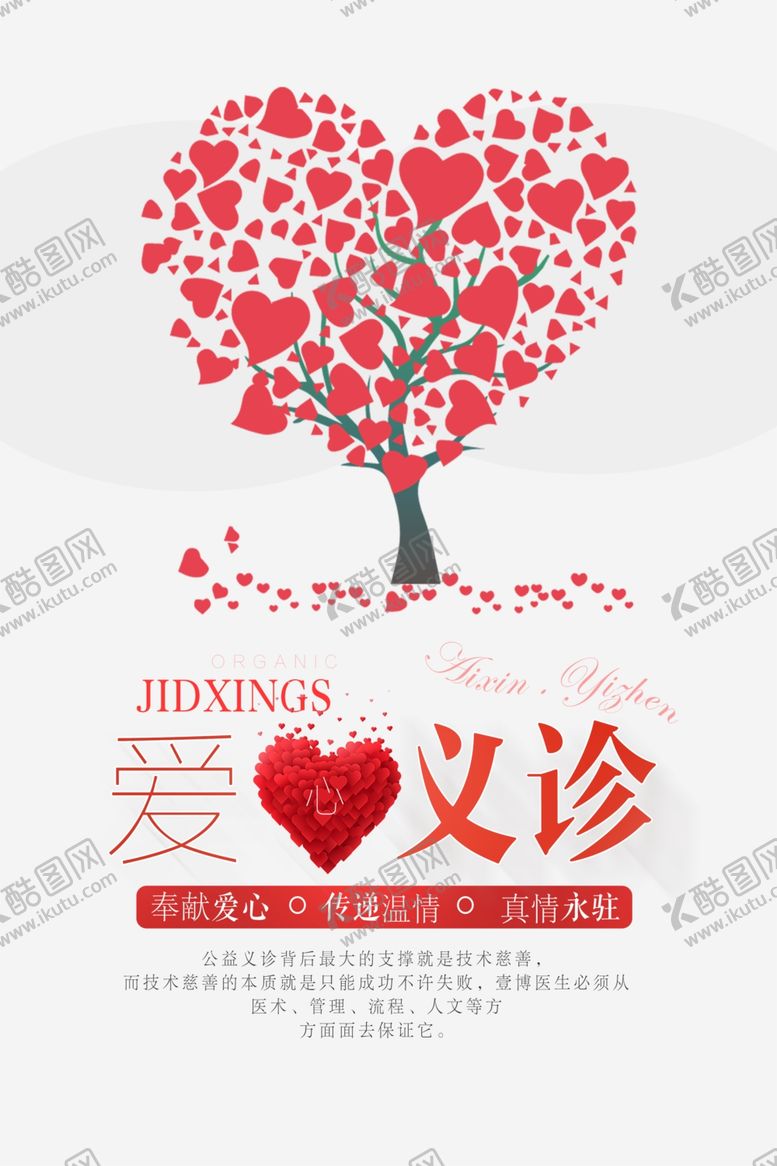 编号：92249907121132258525【酷图网】源文件下载-爱心义诊