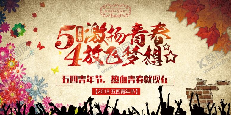 编号：52219406280309502012【酷图网】源文件下载-五四青年节创意海报