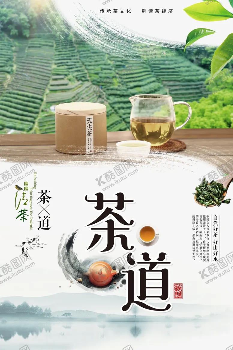 编号：67916403120630383819【酷图网】源文件下载-茶道海报