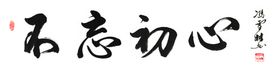 不忘初心行书办公室书房书法作品