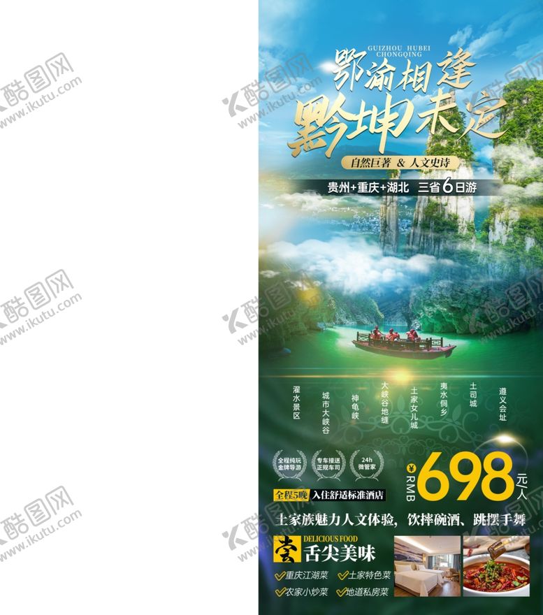编号：39975701270813296457【酷图网】源文件下载-贵州旅游