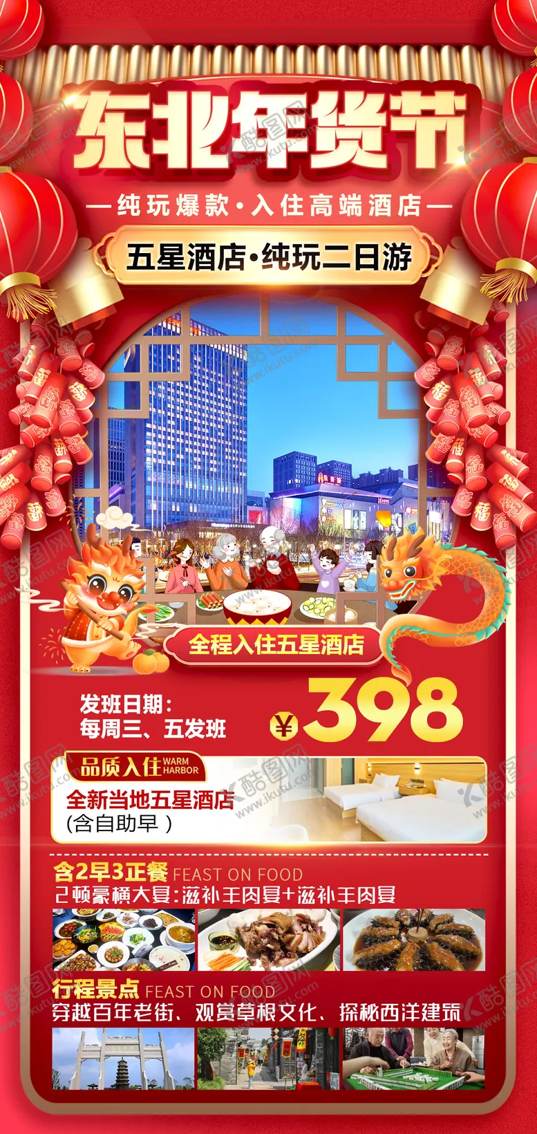 编号：85391111261103283554【酷图网】源文件下载-东北旅游海报
