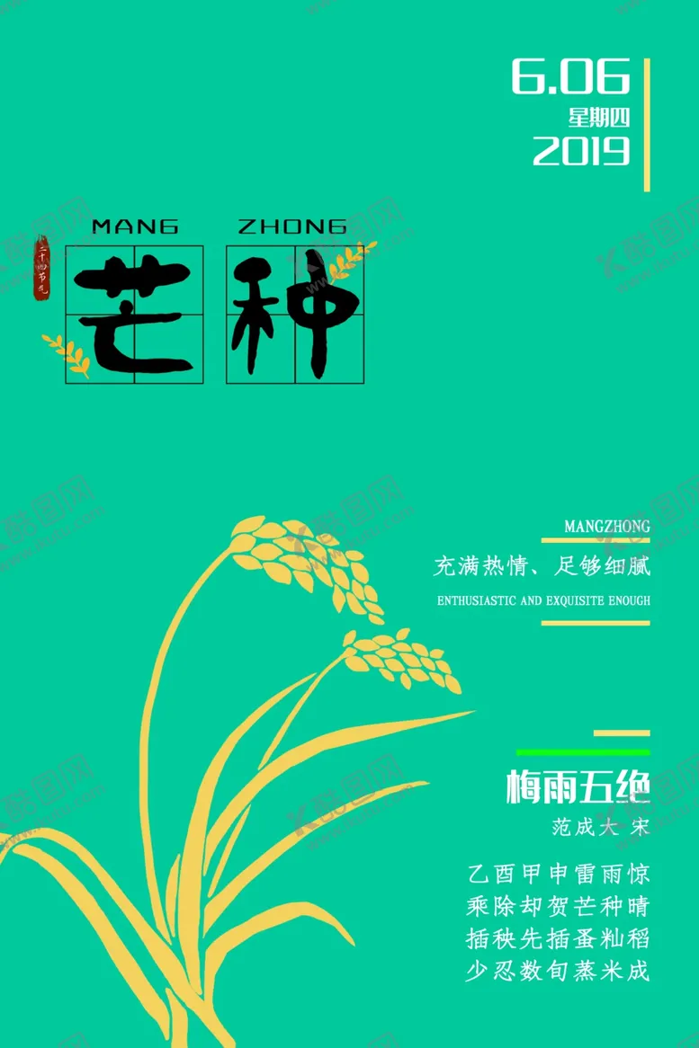 编号：70557206270412364311【酷图网】源文件下载-芒种海报