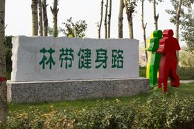 林带健身路