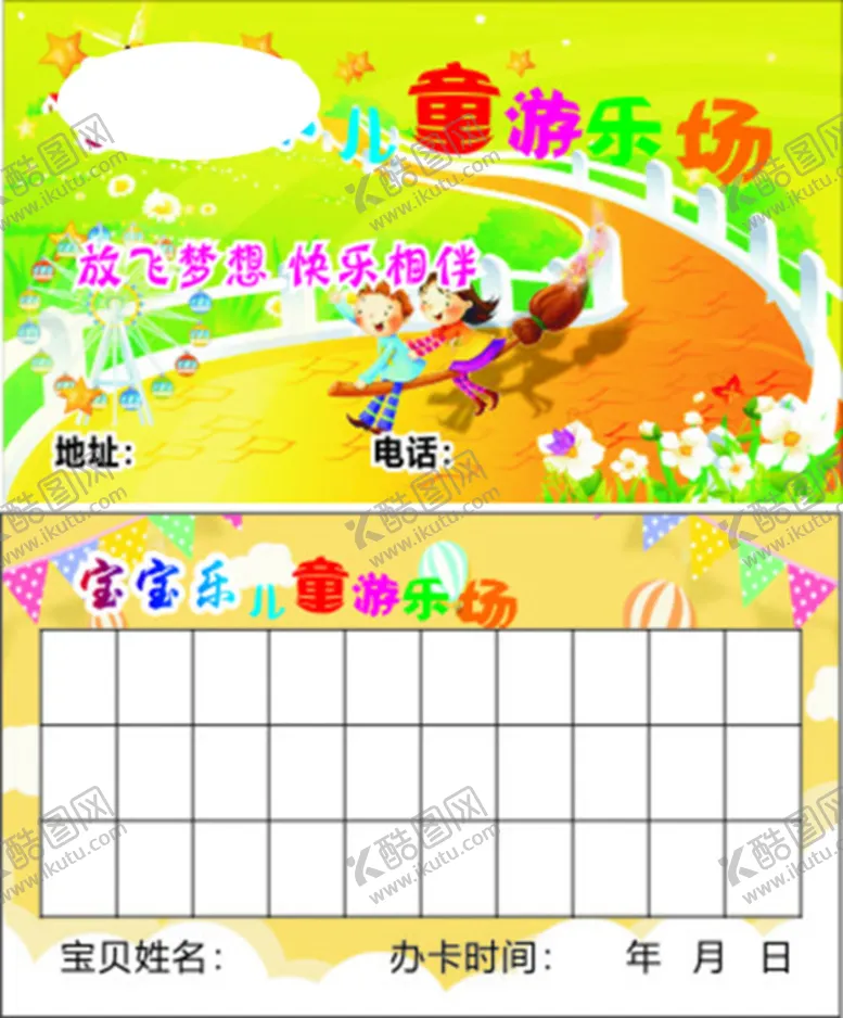 编号：12187401261041052114【酷图网】源文件下载-儿童游乐场名片