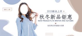 淘宝秋冬新品钜惠海报