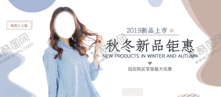 编号：71722410261133329054【酷图网】源文件下载-淘宝秋冬新品钜惠海报