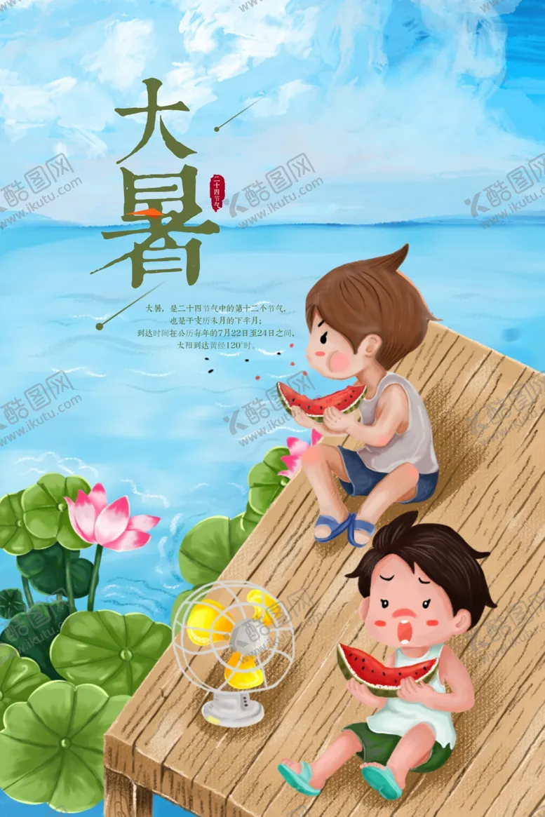 编号：31603506262302437253【酷图网】源文件下载-大暑海报