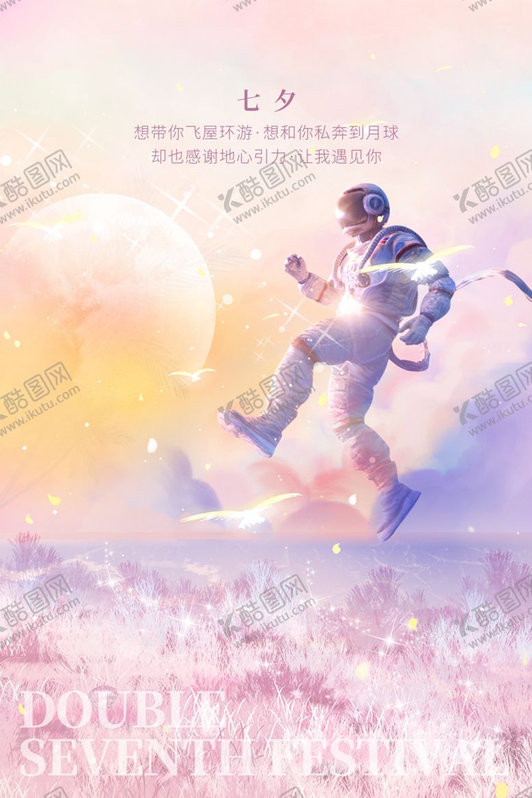 编号：75923010112353159170【酷图网】源文件下载-七夕海报