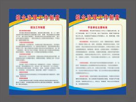 综合治理制度