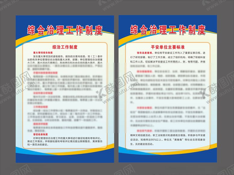 编号：69776005111428348162【酷图网】源文件下载-综合治理制度