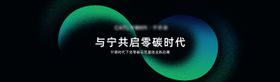 宁德时代零碳茶馆开业背景板
