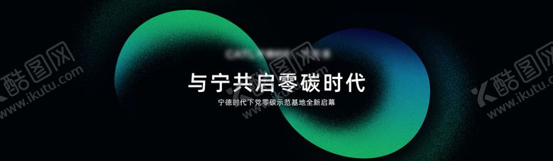 编号：37853308021819448156【酷图网】源文件下载-宁德时代零碳茶馆开业背景板