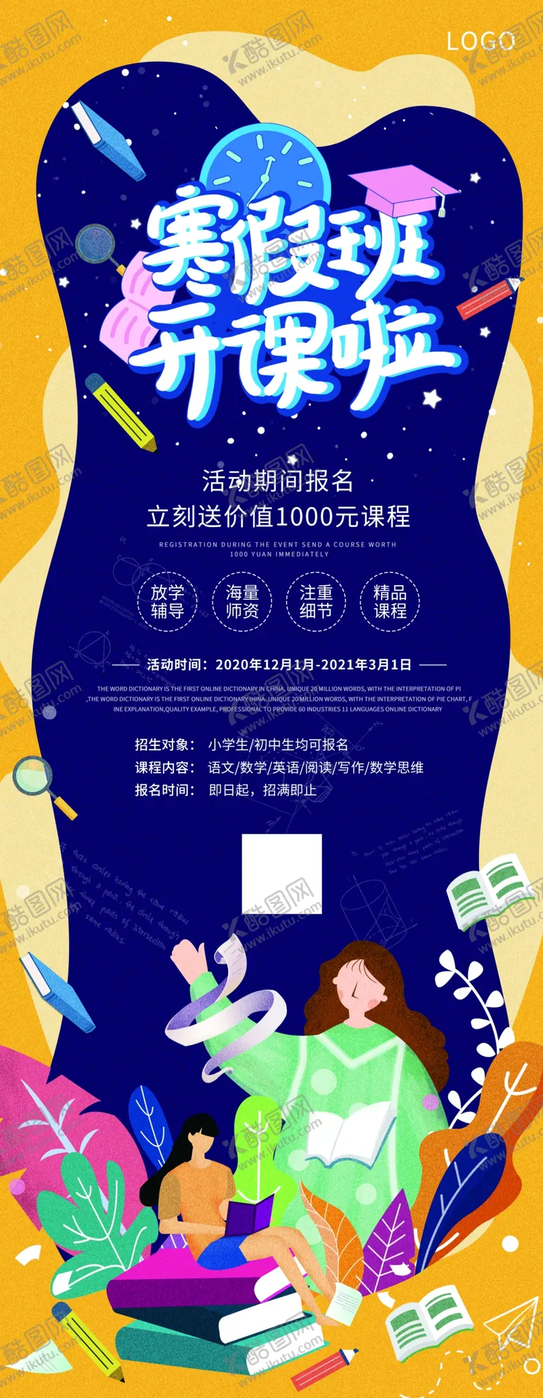 编号：44038203191034491773【酷图网】源文件下载-寒假班开课啦