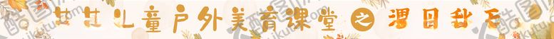 编号：15747702231407594639【酷图网】源文件下载-秋季出游横幅