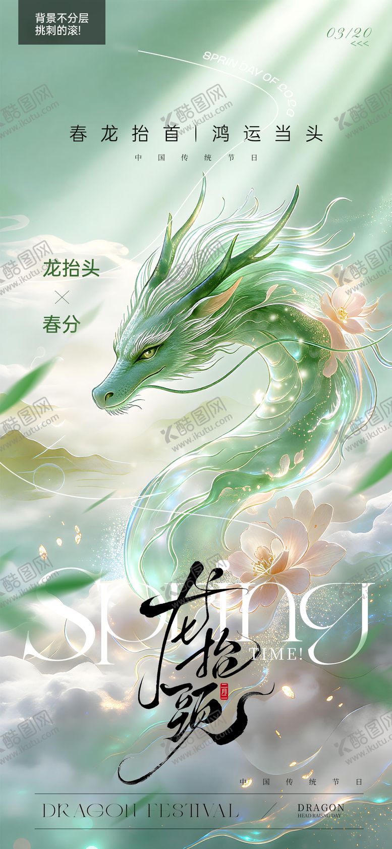 编号：41704602190204071293【酷图网】源文件下载-二月二龙抬头春分节气海报