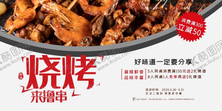 编号：91901610292318491081【酷图网】源文件下载-烧烤