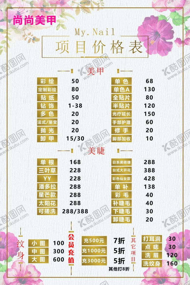 编号：80750904191120061638【酷图网】源文件下载-美容项目价格表宣传海报