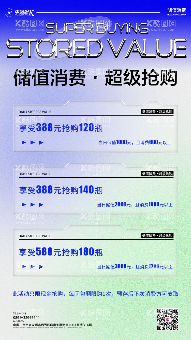 编号：89007711281036023406【酷图网】源文件下载-储值消费活动海报