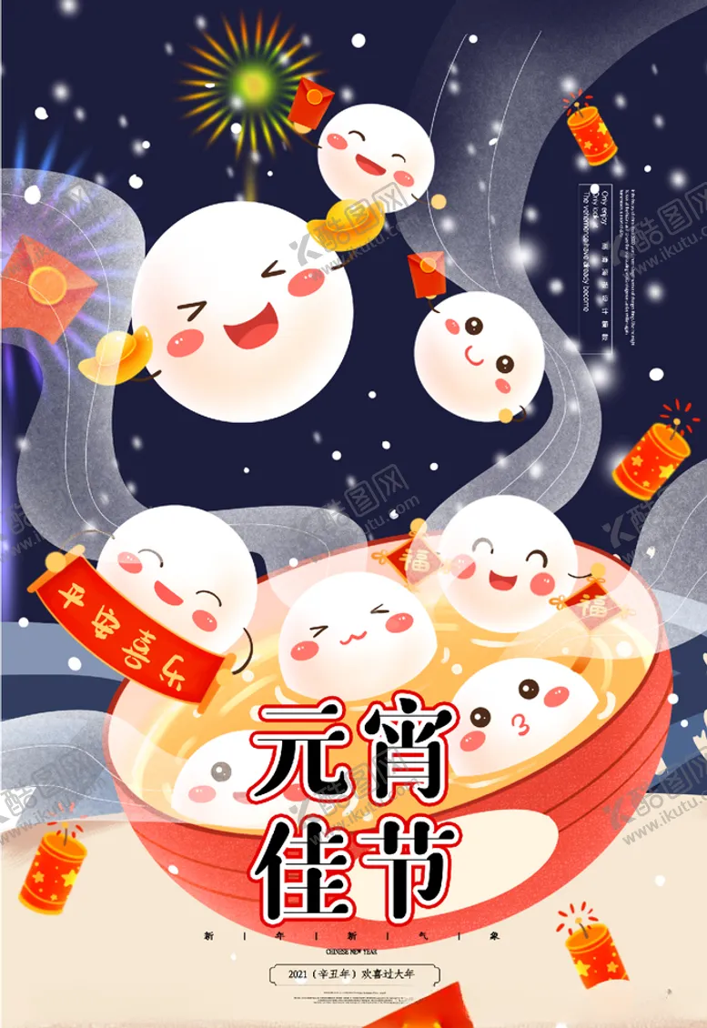编号：81931103151713057547【酷图网】源文件下载-元宵节