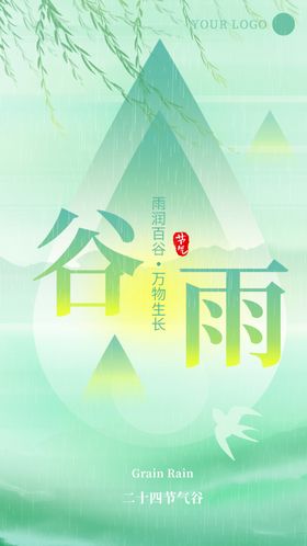 谷雨
