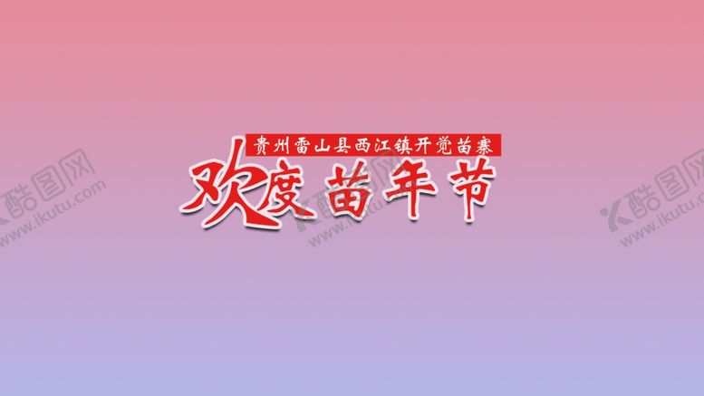 编号：81503104302354013615【酷图网】源文件下载-欢乐苗年节