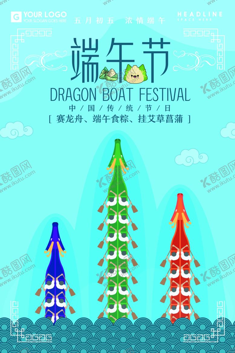编号：35114407030357334269【酷图网】源文件下载-端午节海报端午节宣传单粽子