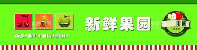 编号：23938511280205565410【酷图网】源文件下载-新鲜果园门头