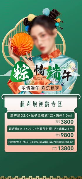 编号：08943509241826401803【酷图网】源文件下载-医美端午节 