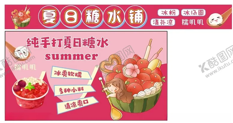 编号：76221702202003412579【酷图网】源文件下载-糖水铺