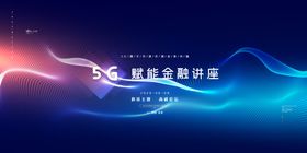 5G海报科技背景研究g区块链会议展板