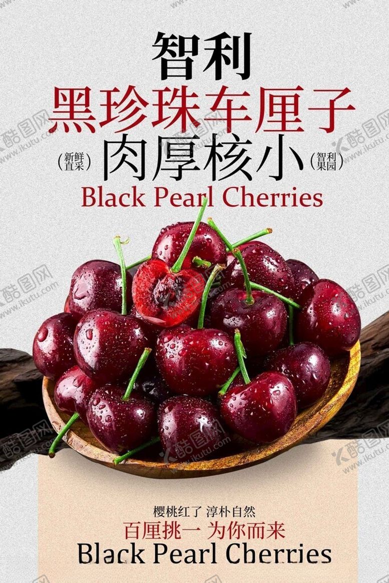 编号：23627104051810467463【酷图网】源文件下载-黑珍珠车厘子水果海报