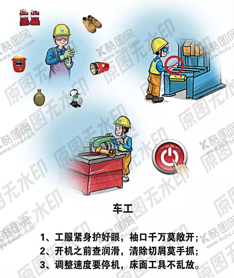 编号：55089306280851372358【酷图网】源文件下载-安全生产漫画一车工