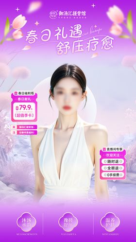 春日献礼私汤泡浴直播间贴片